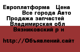 Европлатформа › Цена ­ 82 000 - Все города Авто » Продажа запчастей   . Владимирская обл.,Вязниковский р-н